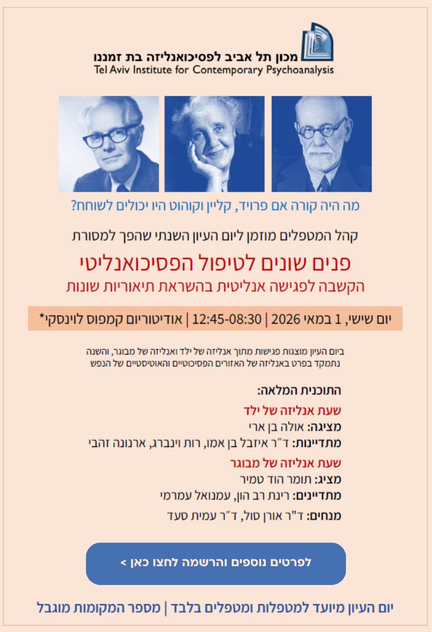 יום העיון השנתי פנים שונים לטיפול הפסיכואנליטי